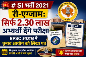 SI Bharti 2021 Re Exam