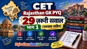 CET Rajasthan GK PYQ: 29 ज़रूरी सवाल भाग 1 (व्याख्या सहित)